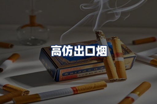 高仿出口烟
